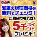楽天オート